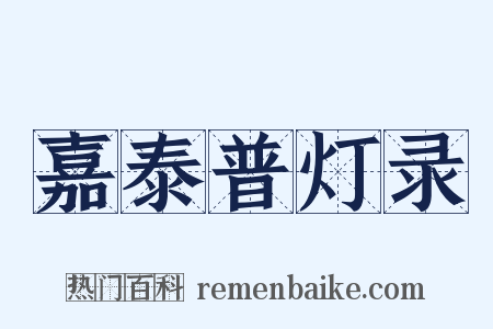 嘉泰普灯录是什么意思的图片